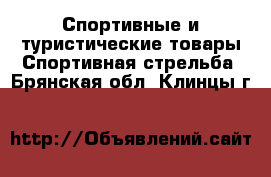 Спортивные и туристические товары Спортивная стрельба. Брянская обл.,Клинцы г.